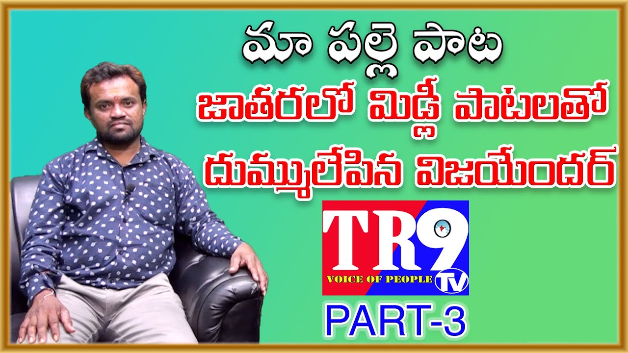Ma Palle Pata:కళాకారుడు కాదసి విజయేందర్ తో TR9TV నీరజ||Part-3||TR9 TV