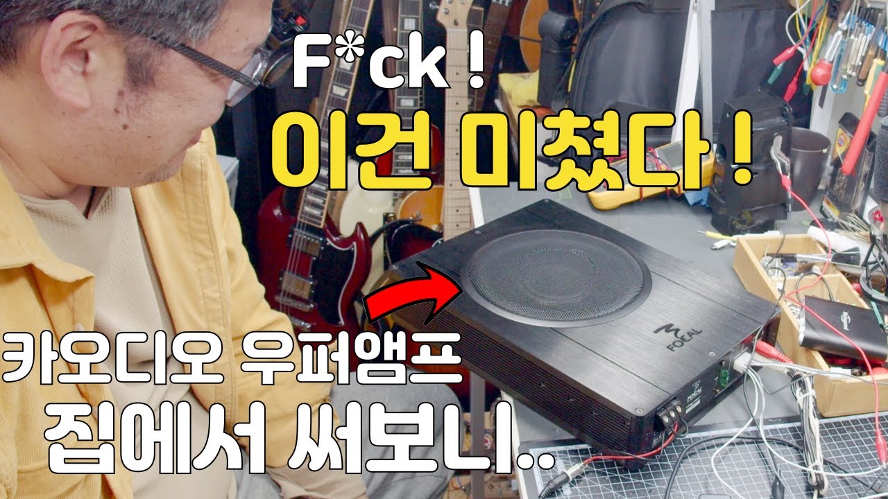 창문이 날라갈뻔.. 자동차용 우퍼를 집에서 사용해봤습니다 (FOCAL IBUS 2.1)