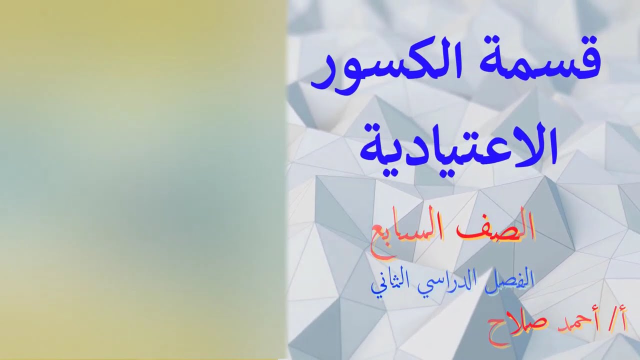بند (7  - 9 ) قسمة الكسور الاعتيادية