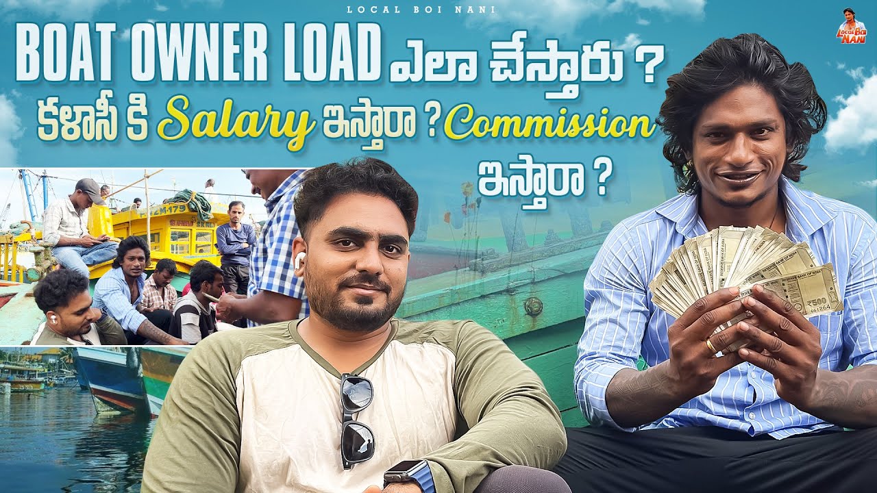 Local Boi Nani | Boat Owner Load ఎలా చేస్తారు ? కలాసీ కి డ్రైవర్ కి బెట ఇస్తారా ? జీతం ఇస్తారా ?