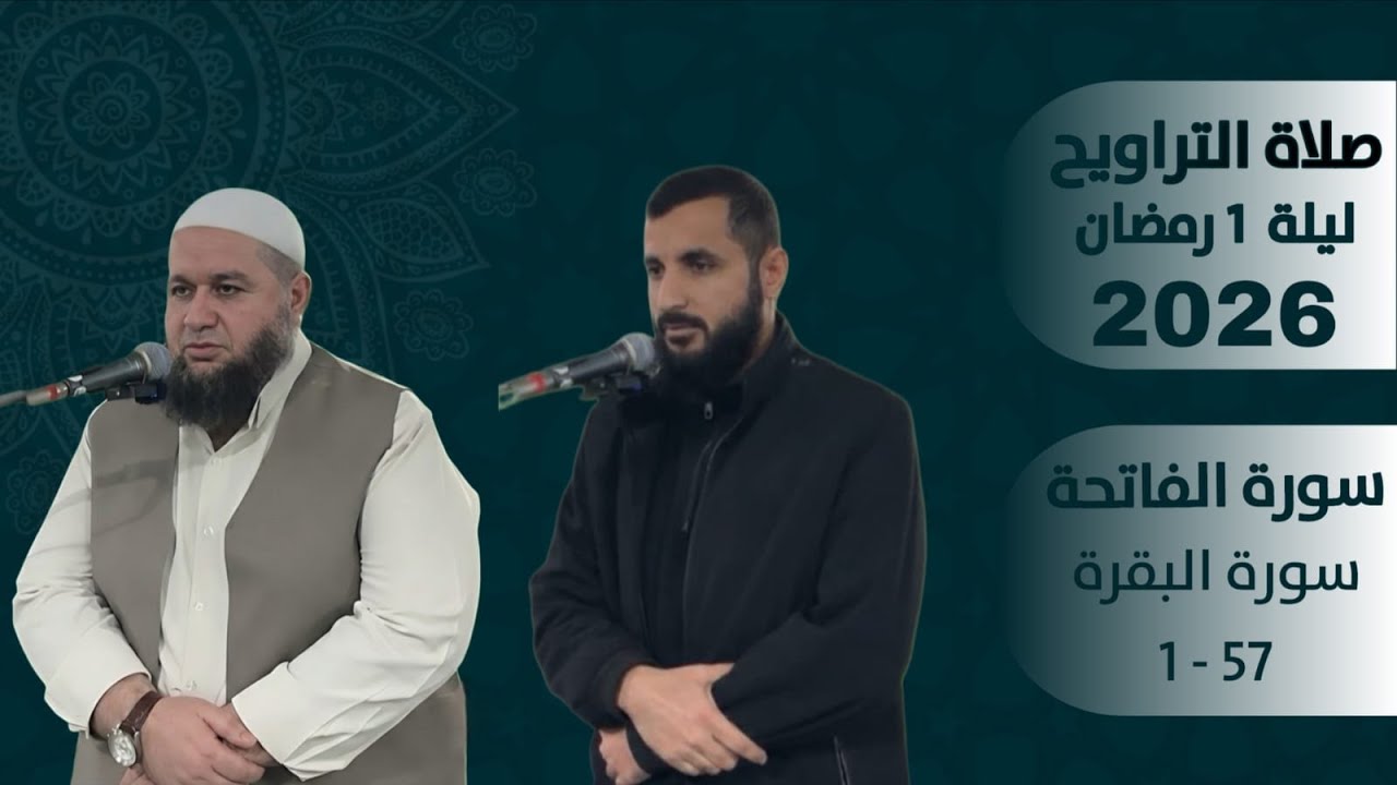 صلاة التراويح | ليلة 1 رمضان 2026 || سورة البقرة 1-57