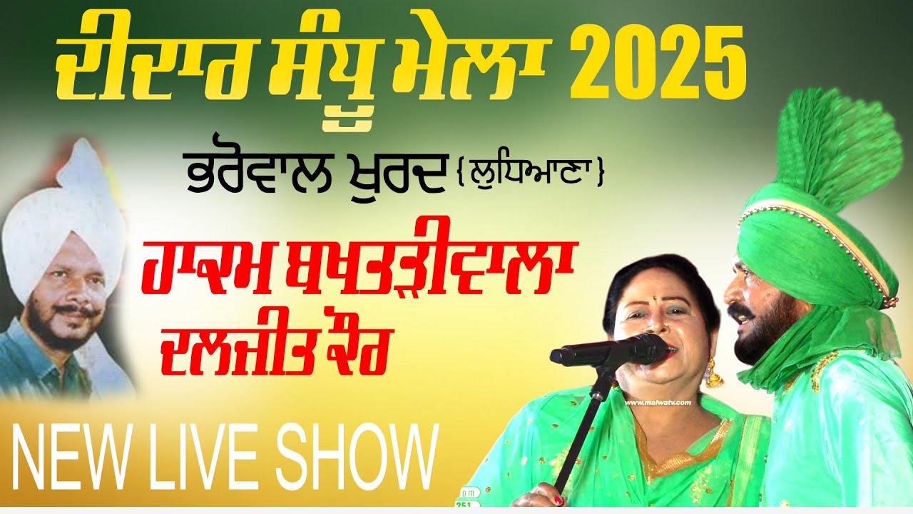 Hakam Bakhtariwala & Daljit Kaur [Full Live Show] | New Live at Didar Sandhu Mela Bharowal 2025