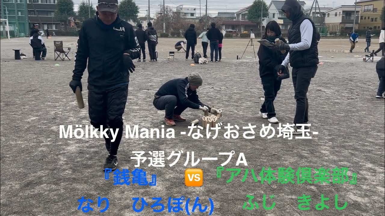 『銭亀』vs『アハ体験倶楽部』　Mölkky Mania -なげおさめ埼玉- 予選グループA第５試合