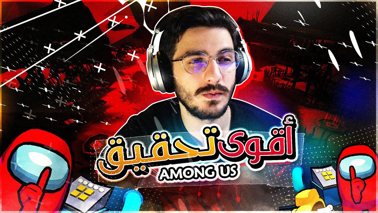 امونج اس | اقوى تحقيق صار في اللعبة | Among us