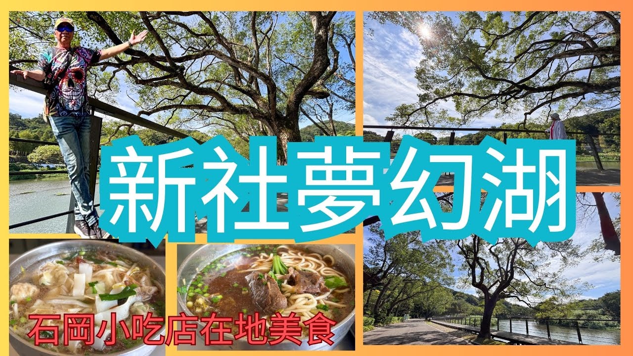 20251031萬ㄟeye台灣～新社夢幻湖＆石岡小吃店在地美食   4K