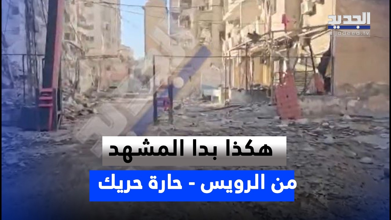 بعد الغـ ـارة ليلًا.. هكذا بدا المشهد من الرويس - حارة حريك في الضاحية الجنوبية