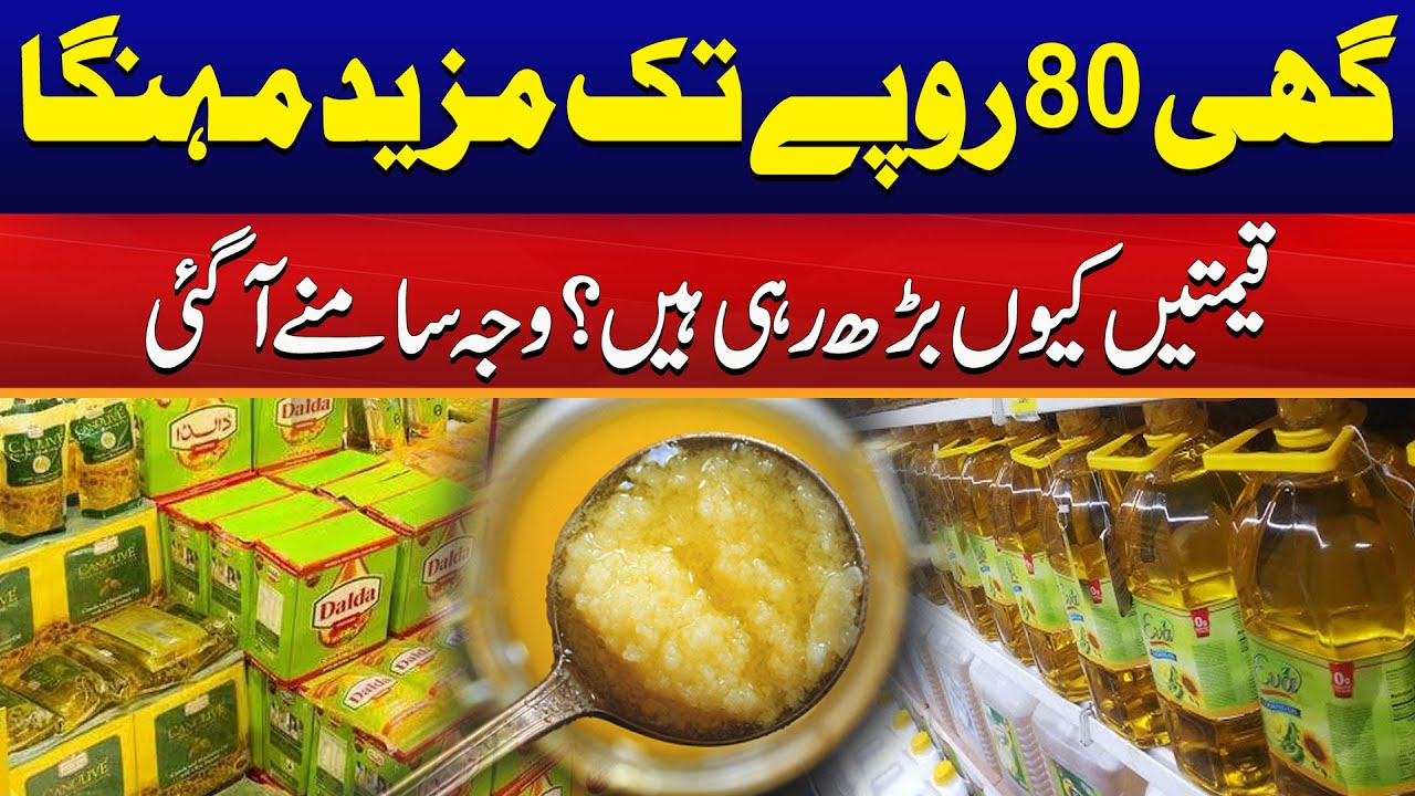 Cooking Oil And Ghee Prices Increased Again Upto 80 Rupees | Breaking News | City 41