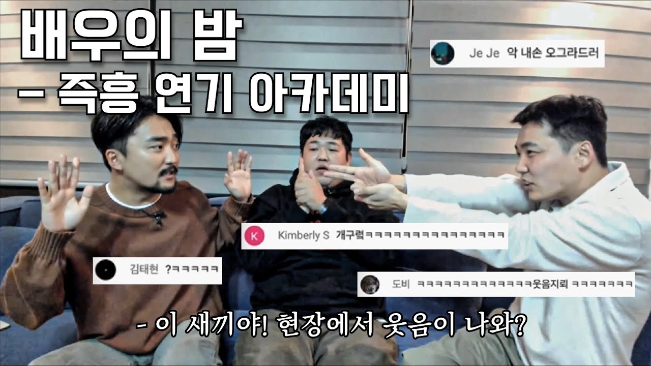 배우의 밤 - 즉흥 연기 아카데미