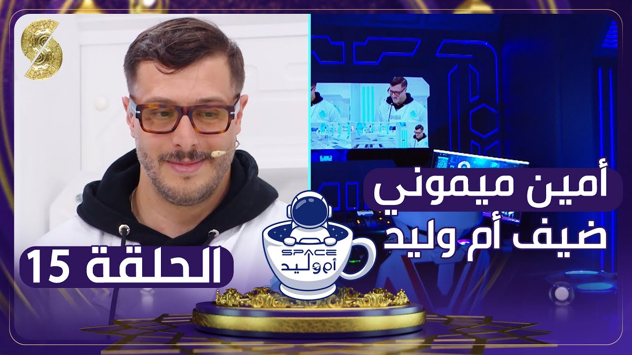 فضاء أم وليد - الممثل أمين ميموني وجها لوجه مع أم وليد
