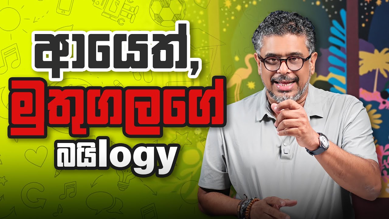 ආයෙත්, මුතුගලගේ බයිlogy - Vlog Ep 461 - Gune Aiyage Kamare