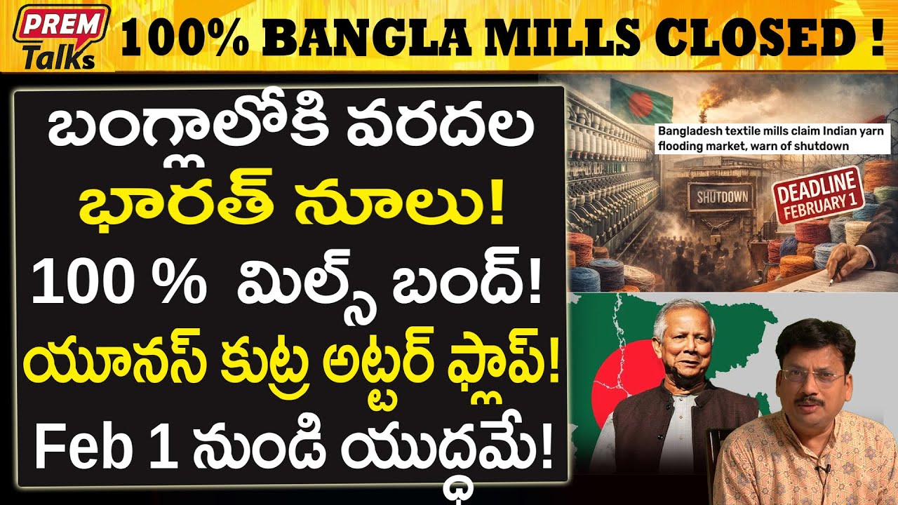 భారత్ దెబ్బ బంగ్లాలో మూతబడిన 100% మిల్స్..! India Floods Yarn in Bangladesh! Mills Closed?