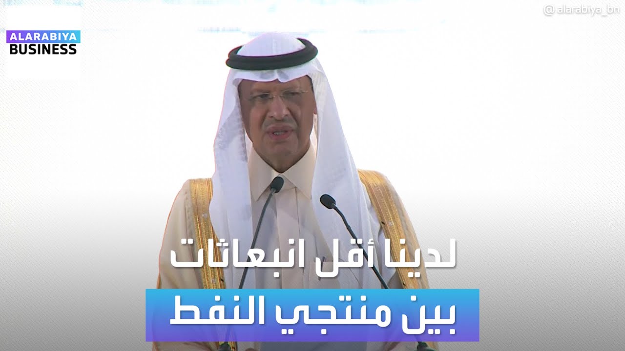 وزير الطاقة السعودي: نحن الأقل من ناحية إصدار الانبعاثات، سواء الميثان أو ثاني أكسيد الكربون