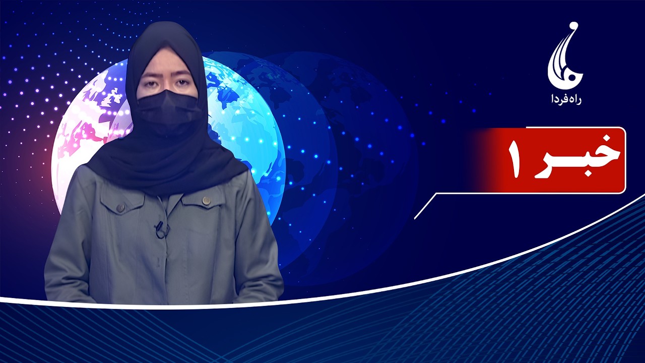 Rahe Farda tv 1 pm News: 21 Feb 2026 ۱۴۰۴/۱۲ /۰۲ خبرساعت یک: شنبه