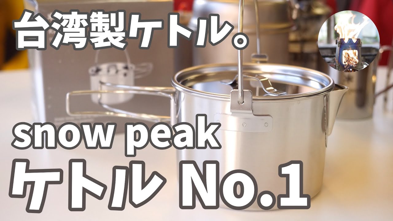 【snow peak】ずっと欲しかったケトルNo.1を買っちった！スノピの値上げ前に購入。【台湾製】