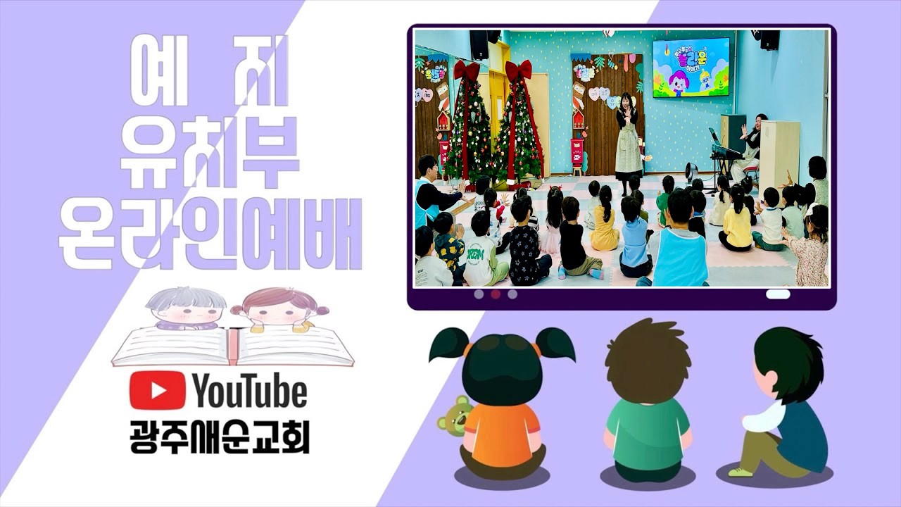 02월 22일 광주새순교회 예지유치부 (2026)