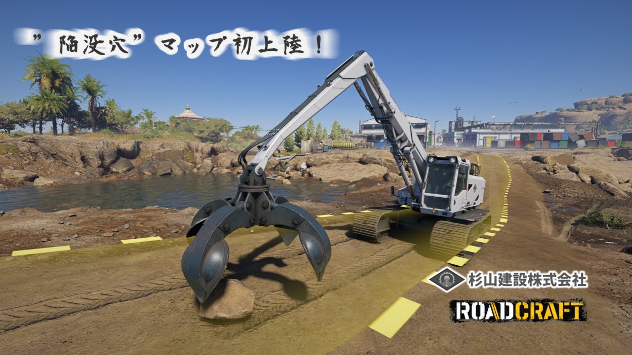 ROADCRAFT: ”陥没穴”マップ初上陸❗/またまたやってきました砂漠マップ🎵※ケリーさんと同じく自分も砂漠マップ結構好きですｗ/のんびり探索ではなくいきなりガッツリ工事😝🎵工事だどん❗どどん🎵