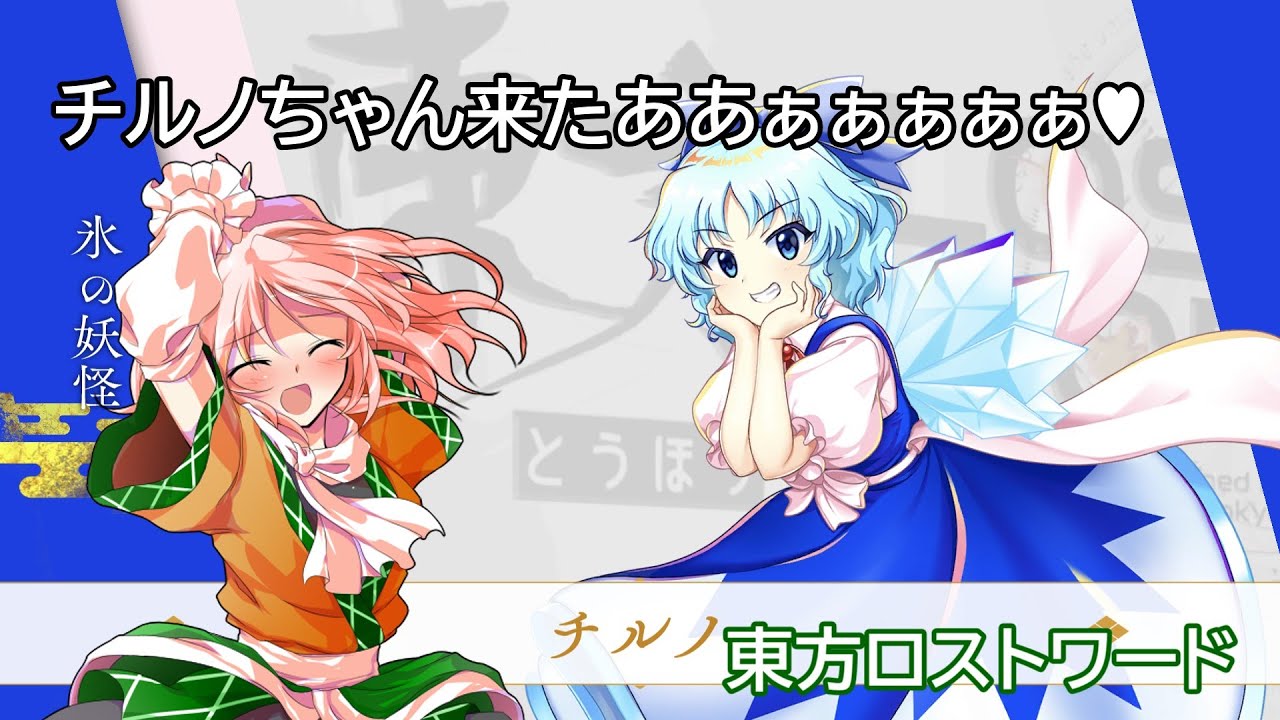 【東方ロストワード】新しいチルノちゃんが来たぞおおぉぉぉぉ!!