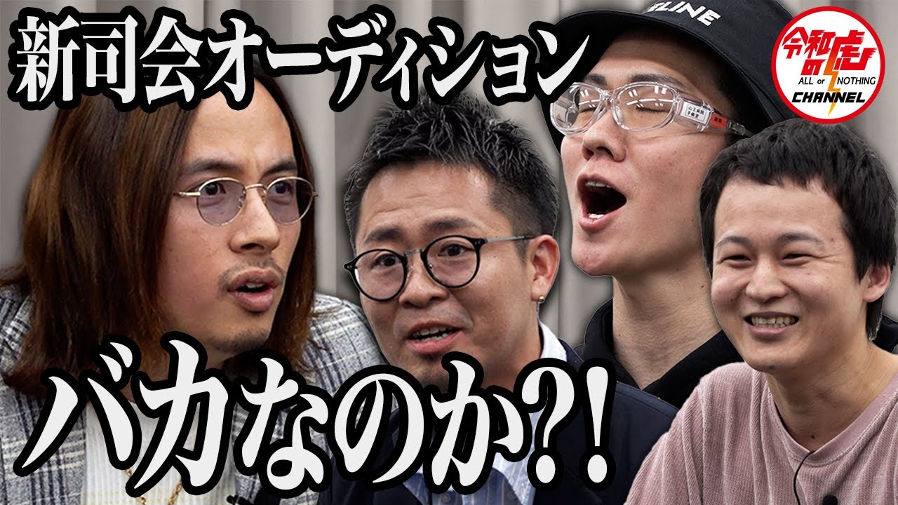 新司会オーディション3次審査開幕。司会に必要なものとは…虎と挑戦者が真剣議論！[Aグループ Toyo 桑田龍征 高田まさひろ バン仲村]令和の虎