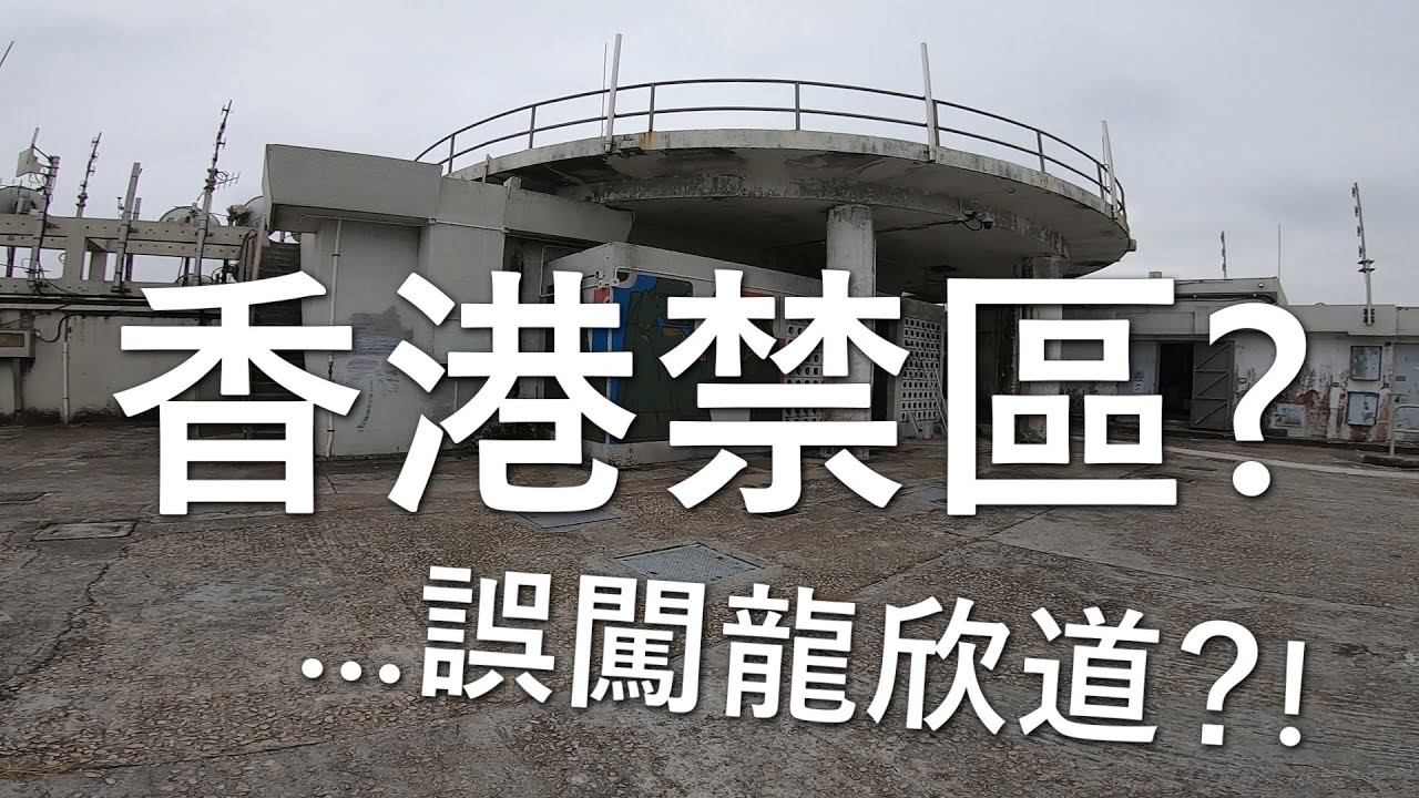 龍欣道... 誤闖禁區？(探險日#12)
