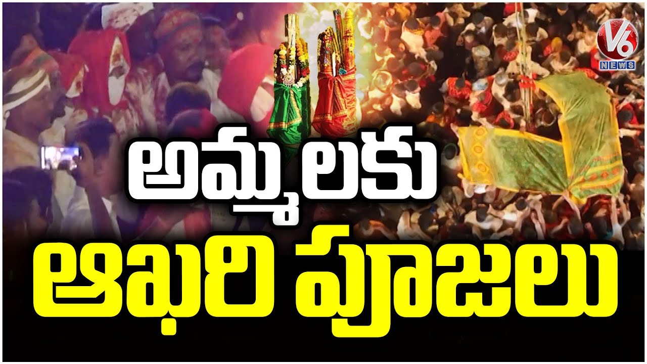 Last Prayers For Goddesses Sammakka Saralamma | Medaram Jatara 2026 |  V6 News