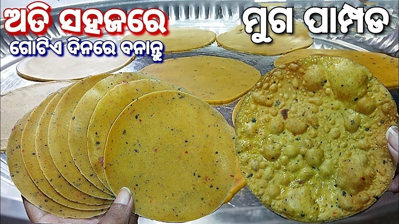 ମୁଗ ପାମ୍ପଡ‼️moong ke papad‼️moongdal papad‼️ pampad‼️moong lijjat papad