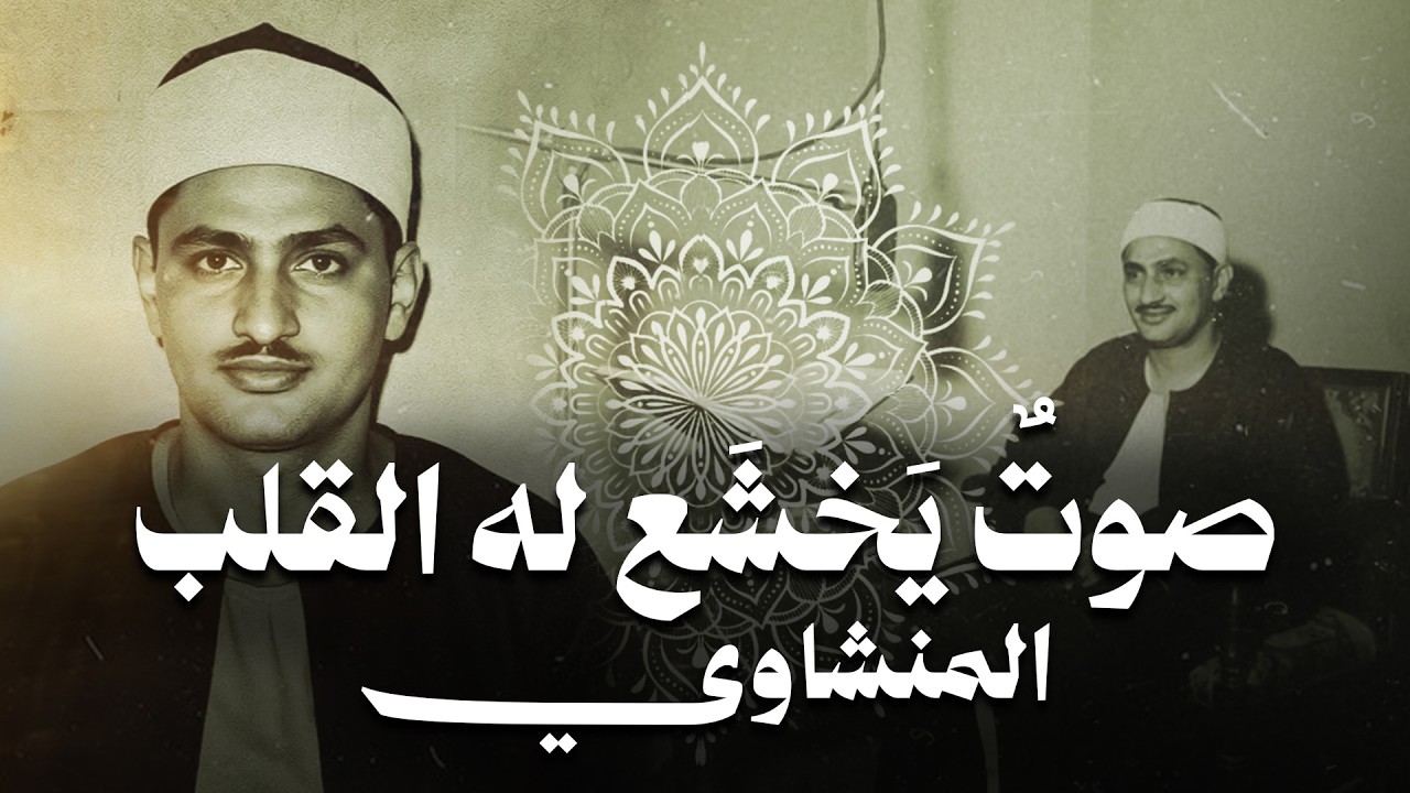 صوت يُوقِظ خشوع قلبك | الشيخ المنشاوي من سورة الحج | تلاوة خاشعة باكية
