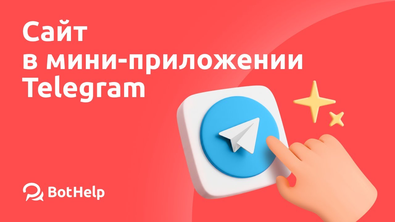 Подробная видеоинструкция о том, как встроить сайт или лендинг в Telegram Mini Apps.