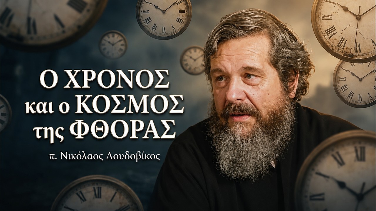 π. Νικόλαος Λουδοβίκος: Ο χρόνος και ο κόσμος της φθοράς
