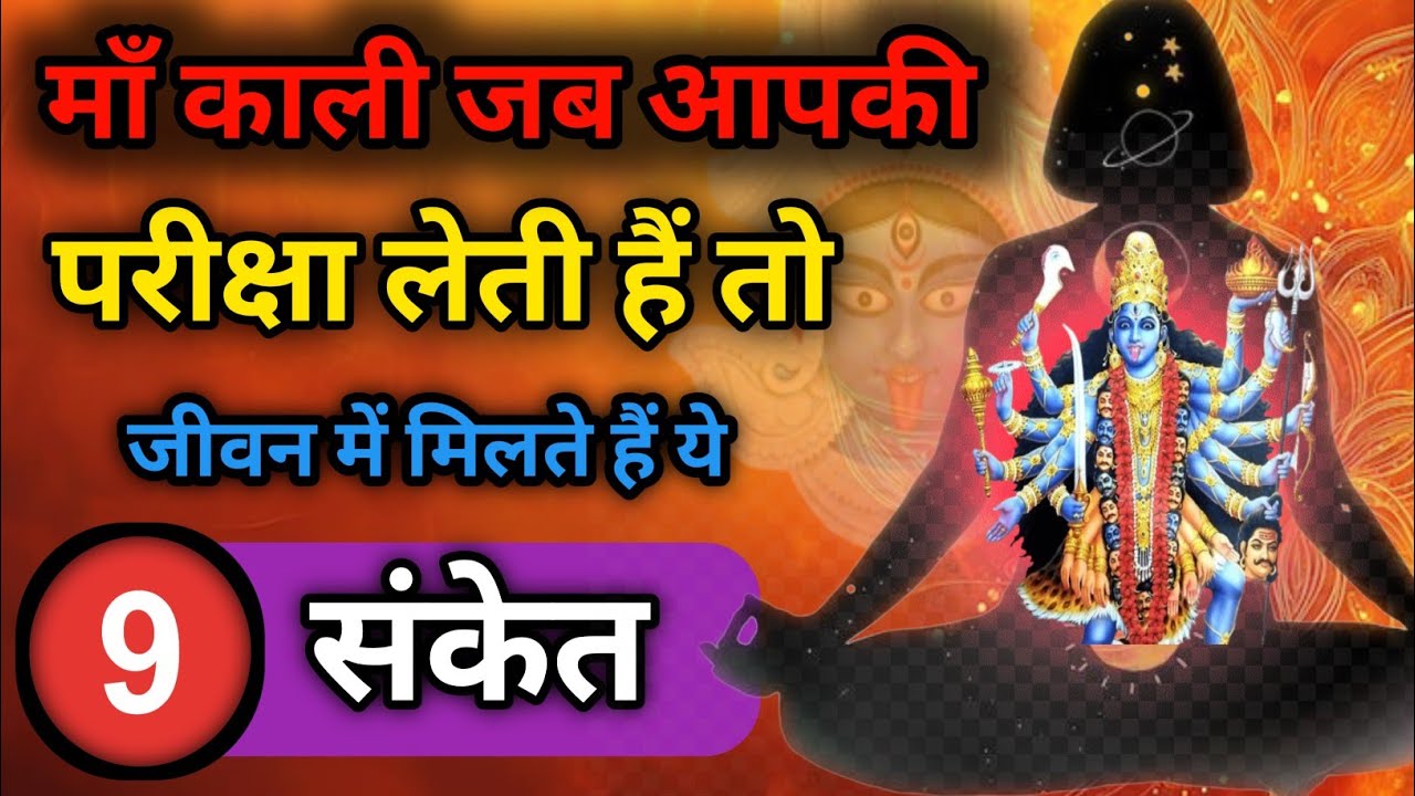 माँ काली की परीक्षा के 9 संकेत |  क्या माँ काली आपकी परीक्षा ले रही हैं? जानिए 9 रहस्यमयी संकेत 