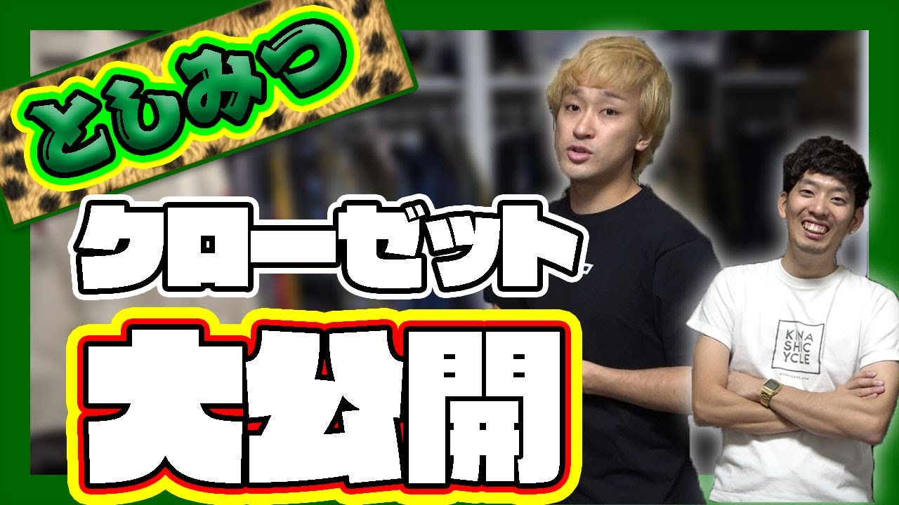 【愛人】としみつに『服ちょうだい！』ついでにクローゼット初出し大公開させちゃいます！（前編）