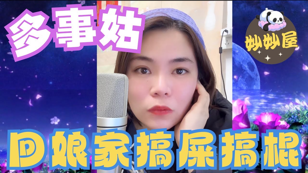 多事姑奶﹐回娘家搞屎搞棍﹗ #小元姐姐 #情感故事 #睡前故事 #故事分享