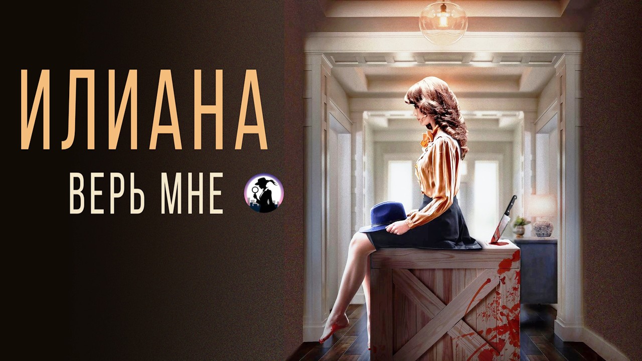 Илиана. Верь Мне (2020) Детективный триллер Full HD