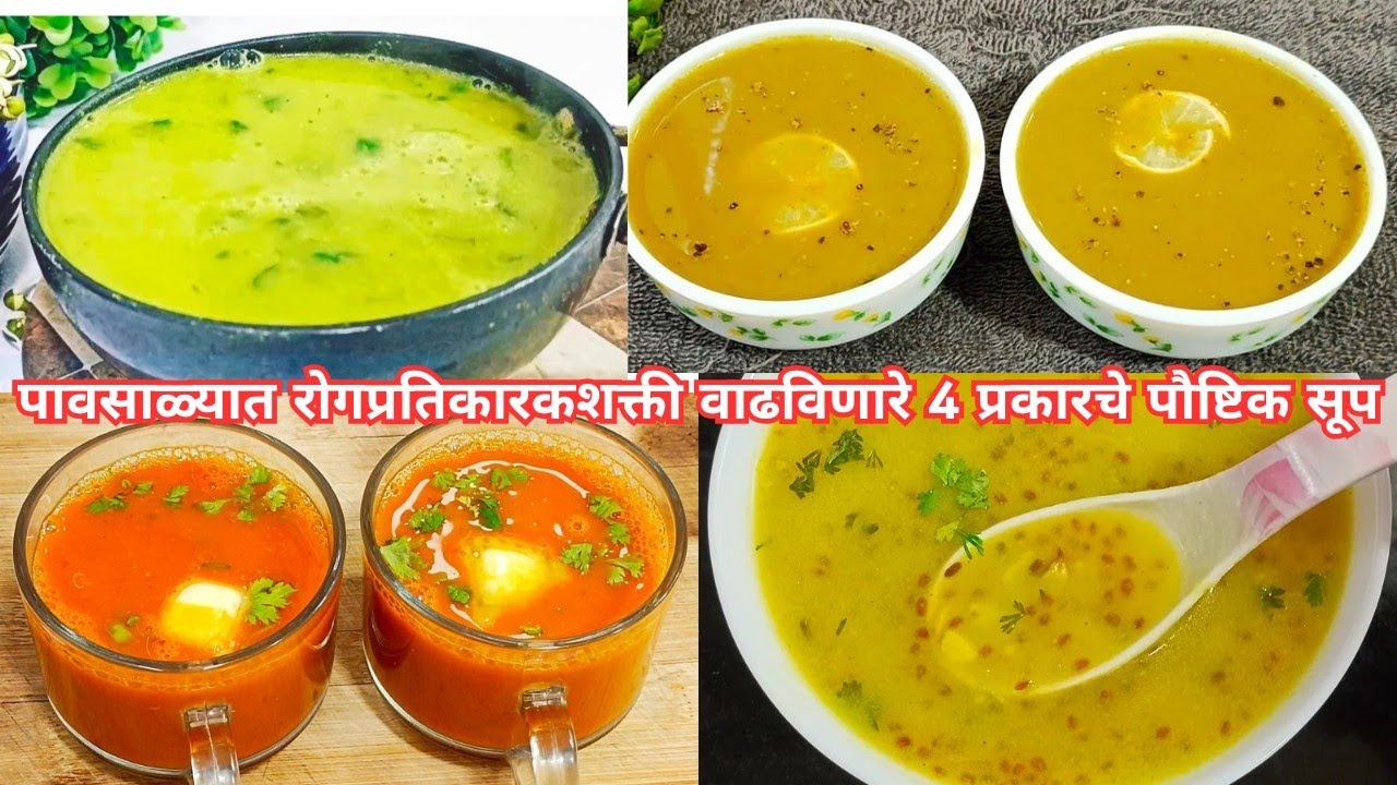पावसाळ्यात रोगप्रतिकारकशक्ती वाढविणारे 4 वेगवेगळया प्रकारचे पौष्टिक सूप/Healthy soups/MonsoonSpecial