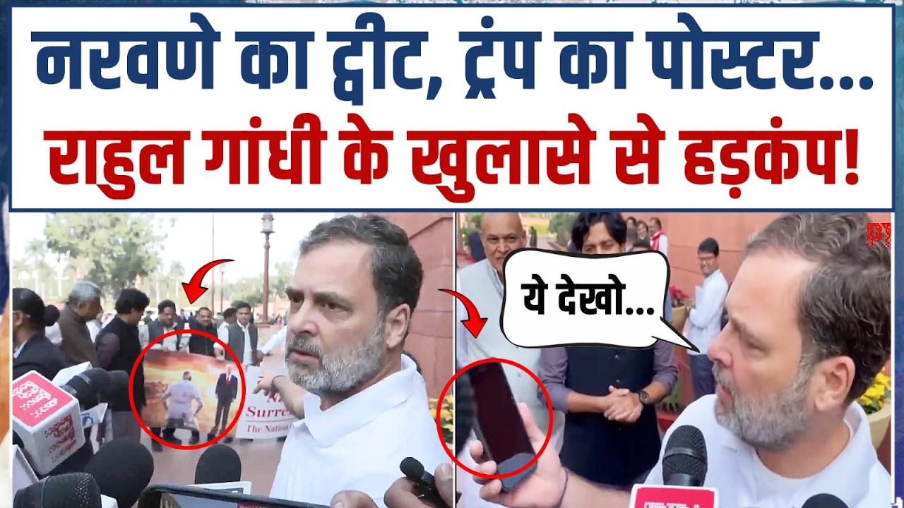 संसद के बाहर Rahul Gandhi का जबरदस्त खुलासा, मच गया हड़कंप! | India-US Deal | Parliament