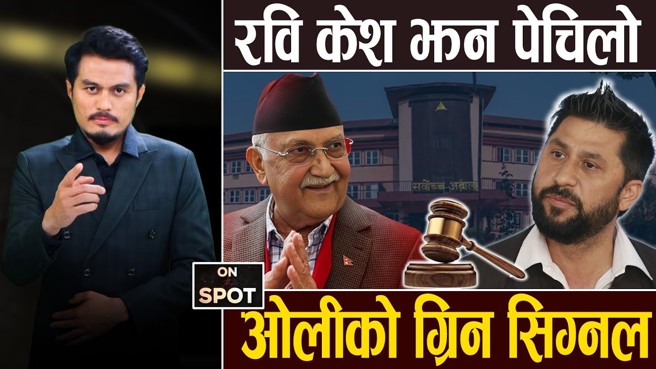 रविमाथि अर्को बज्र, कारागारको यथार्थ यस्तो, रवि छुट्ने वकिलको दाबी, अदालतमा मुद्दा रोक्न दबाव ||