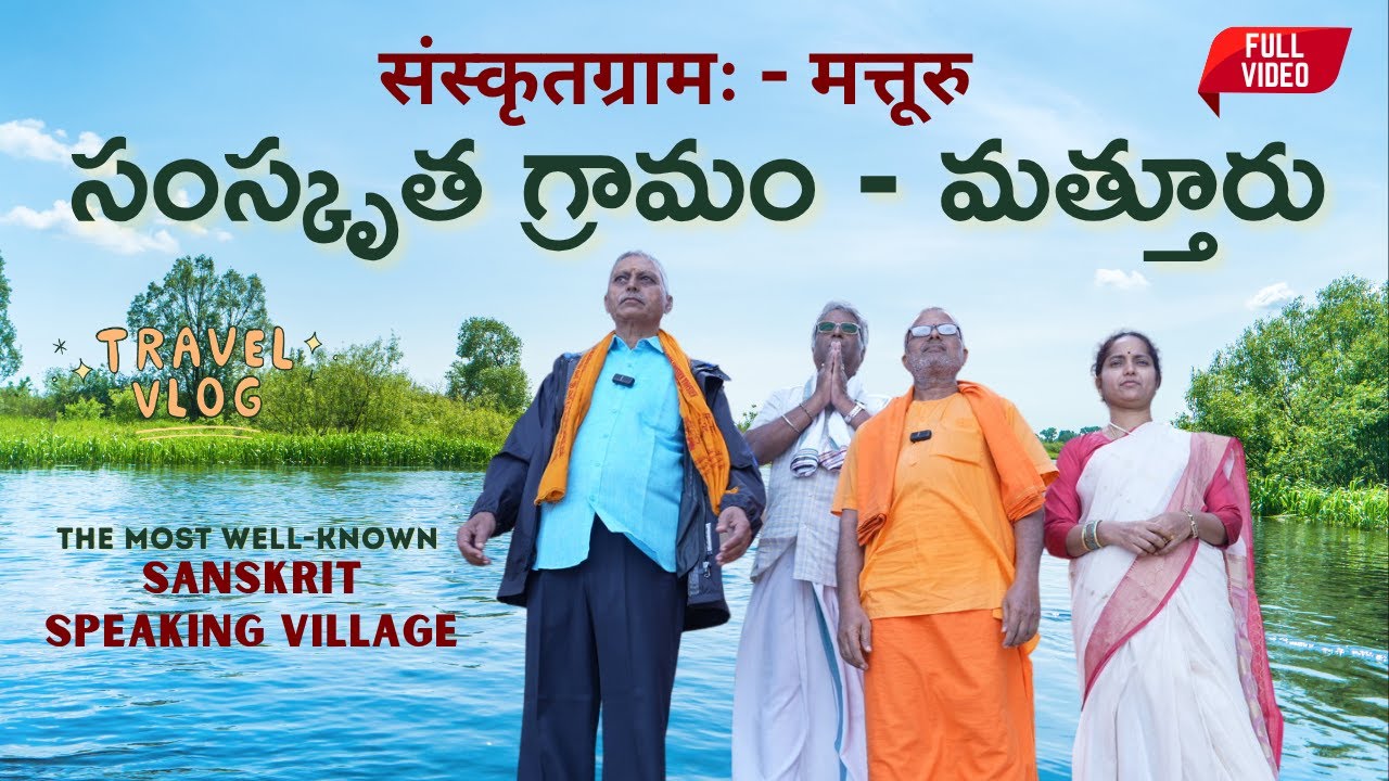 సంస్కృత గ్రామం  మత్తూరు  संस्कृतग्रामः - मत्तूरु