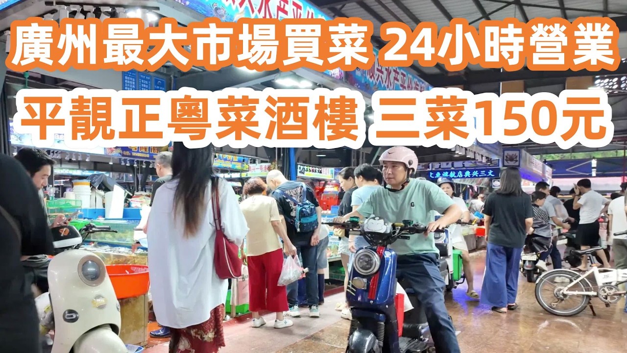 廣州市場里的粵菜酒樓！白切雞！平靚正粵菜酒樓！3菜150元食到飽！最大市場買菜！24小時營業！美食旅遊攻略！廣州生活・廣州美食・美食攻略・美食推薦・Canton Food Tour｜GuangZhou