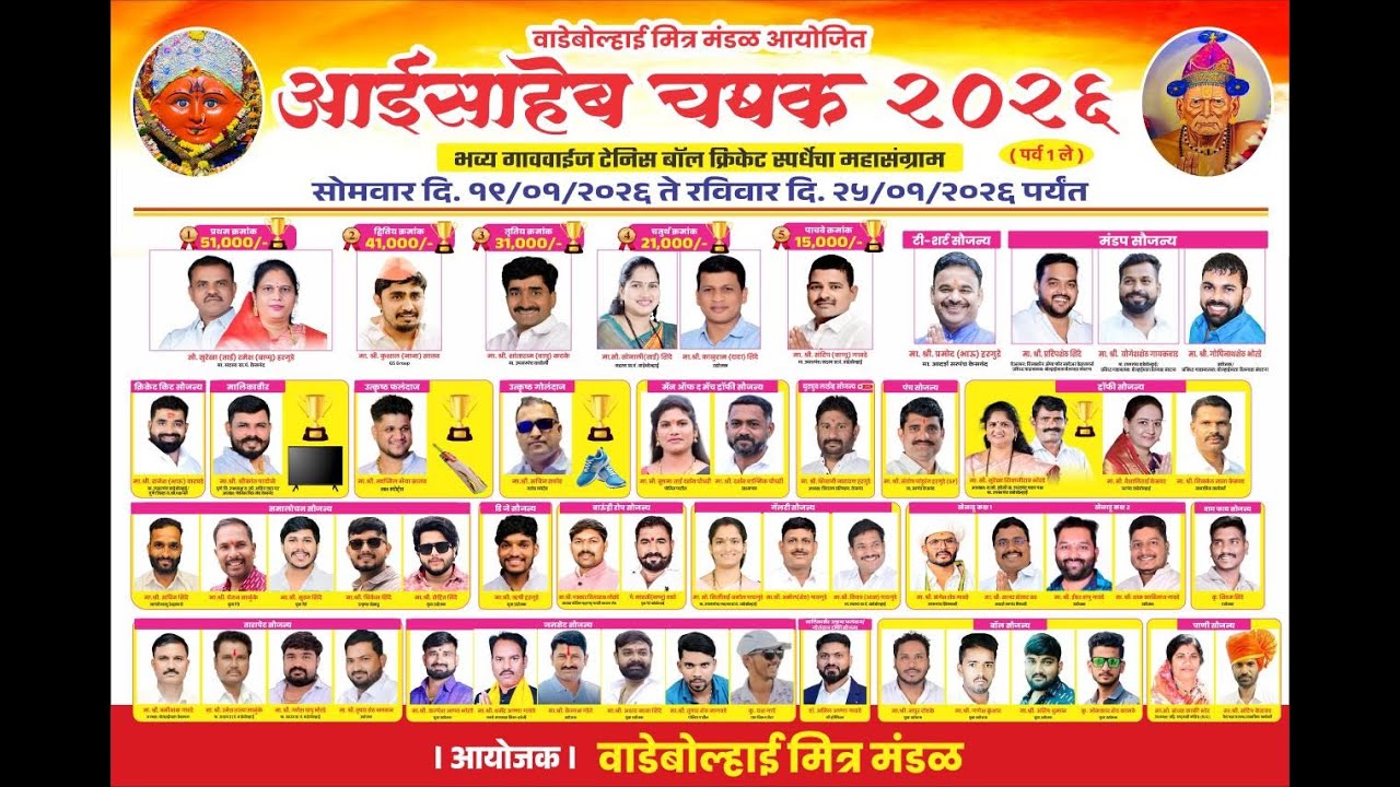 आईसाहेब चषक -२०२६ || SUPER 10  ||