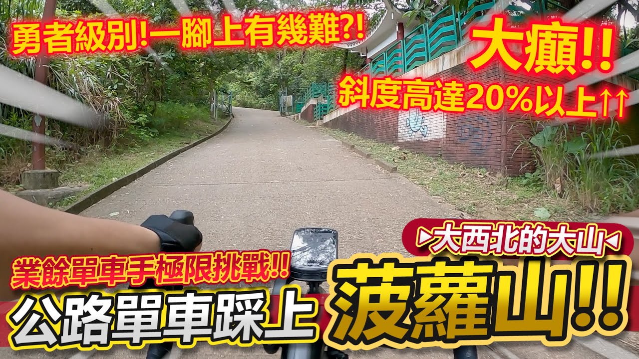公路單車踩上屯門大山『菠蘿山』🔥！業餘單車手極限挑戰🚲！斜度高達20%以上的勇者路線！！有沒有可能一腳上到山頂？！│香港公路車EP.165