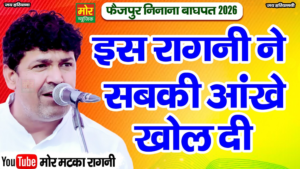 इस रागनी ने सबकी आँखे खोल दी | सुरेश निन्दानिया | फैज़पुर निनाना महाकम्पीटिशन 2026 | Mor Matka Ragni