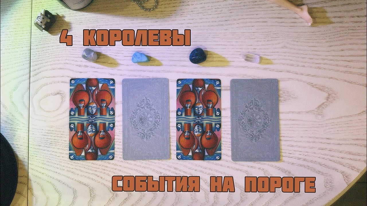 💙4 королевы: кто/ что на пороге?