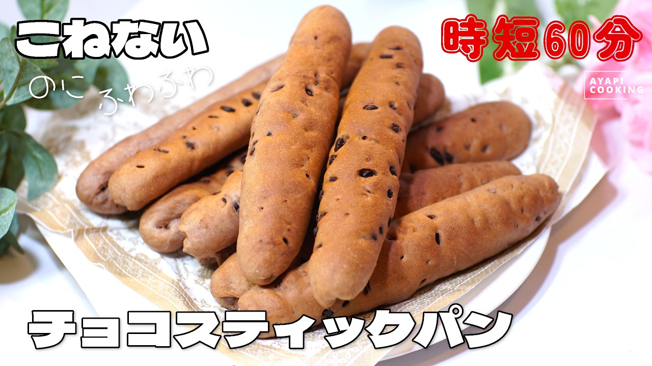【再現レシピ】ふわふわで美味しいチョコスティックパン🥖の作り方💕ポイントをつかめば成形はとても簡単♪パン作り初心者さんにもおすすめ✨