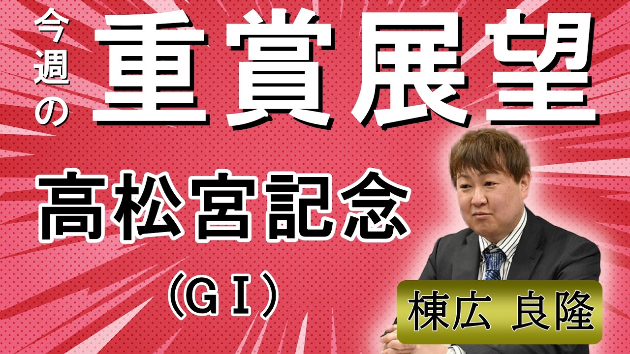 棟広良隆の重賞展望！#高松宮記念 (GⅠ)