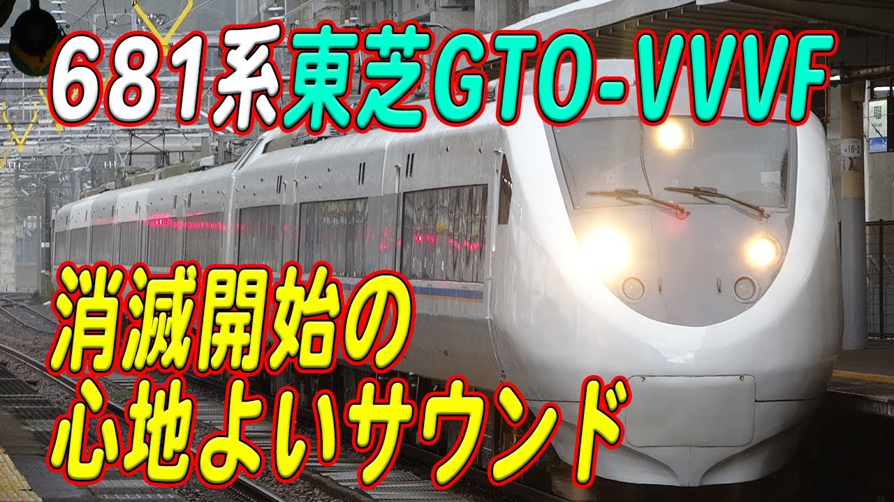 爆音&最高にいいJR西日本681系東芝GTO-VVVFサウンド集！ サンダーバード,しらさぎ,らくラクびわこ
