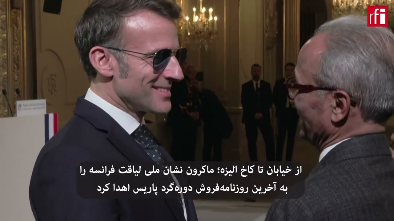 ماکرون نشان ملی لیاقت فرانسه را به آخرین روزنامه‌فروش دوره‌گرد پاریس اهدا کرد
