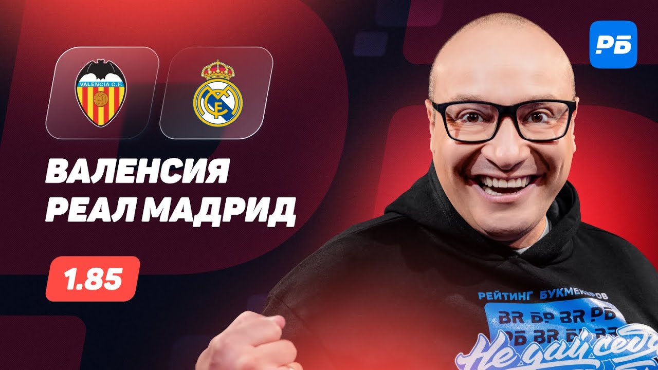 Валенсия &mdash; Реал Мадрид. Прогноз Генича
