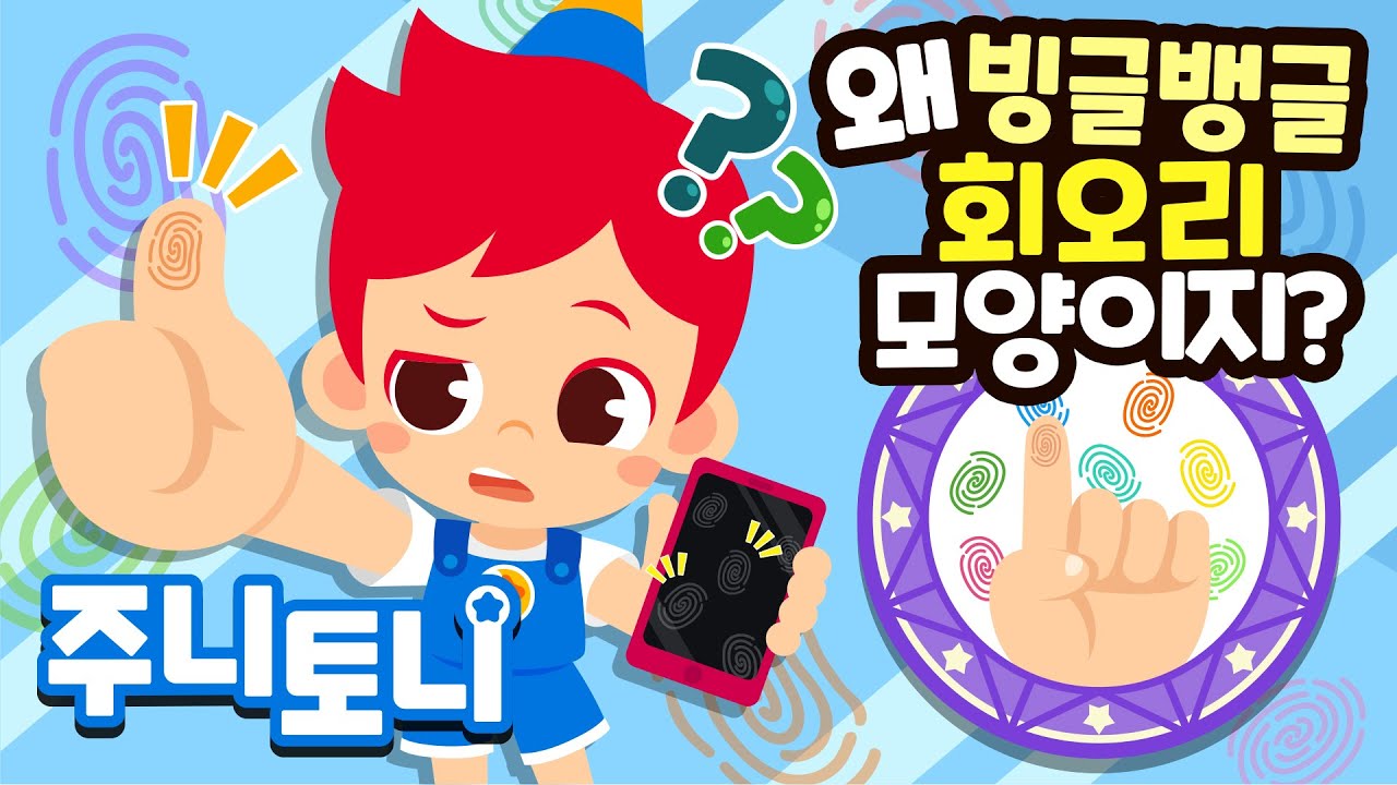 지문은 왜 있을까? | 우리 같은 동물도 지문이 있다구~ 🦧🐒🦍🐨  | 큐리큐리송 | 호기심동요 | 주니토니 | JunyTony