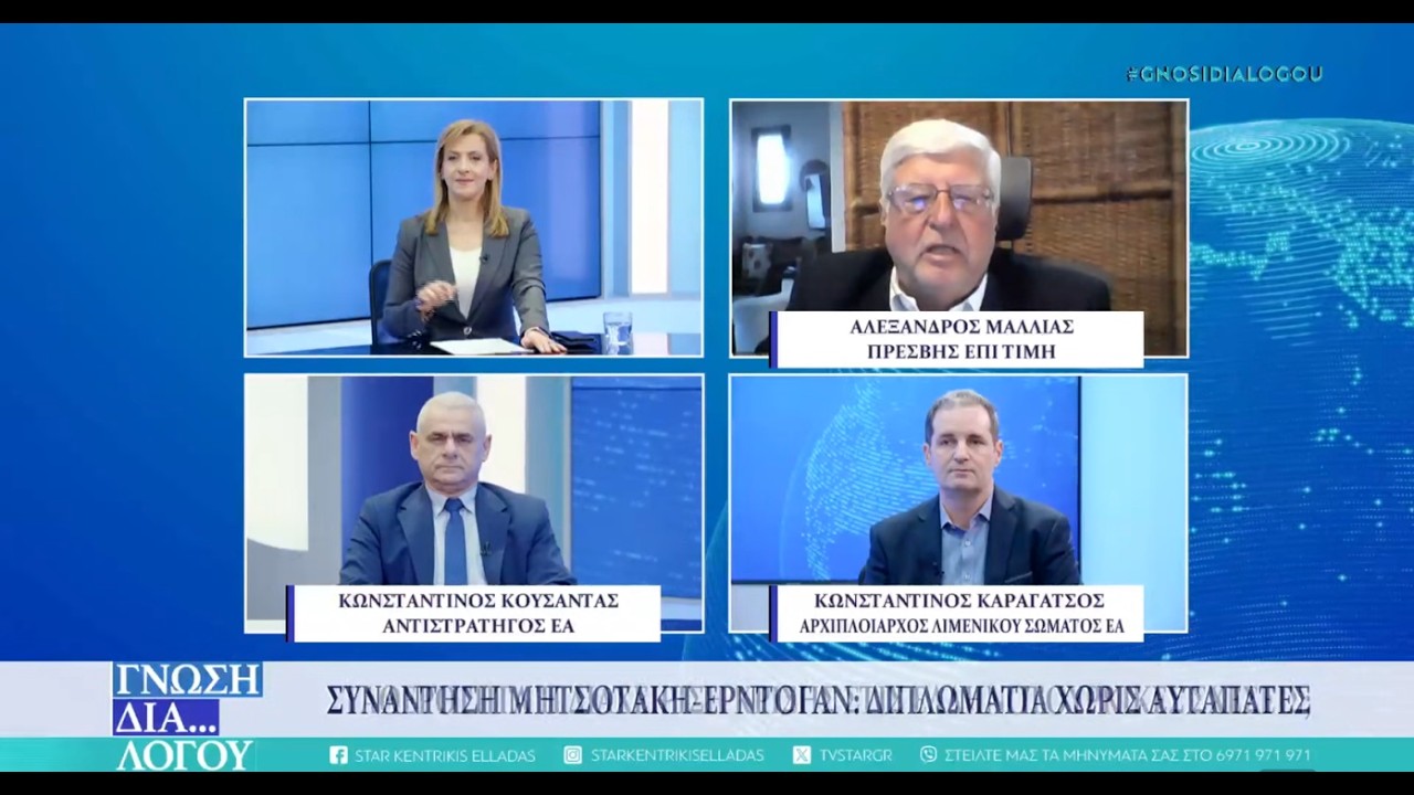 Συνάντηση Μητσοτάκη-Ερντογάν, που το πάει η Τουρκία;  Αλέξανδρος Μαλλιάς-Κων/νος Κούσαντας