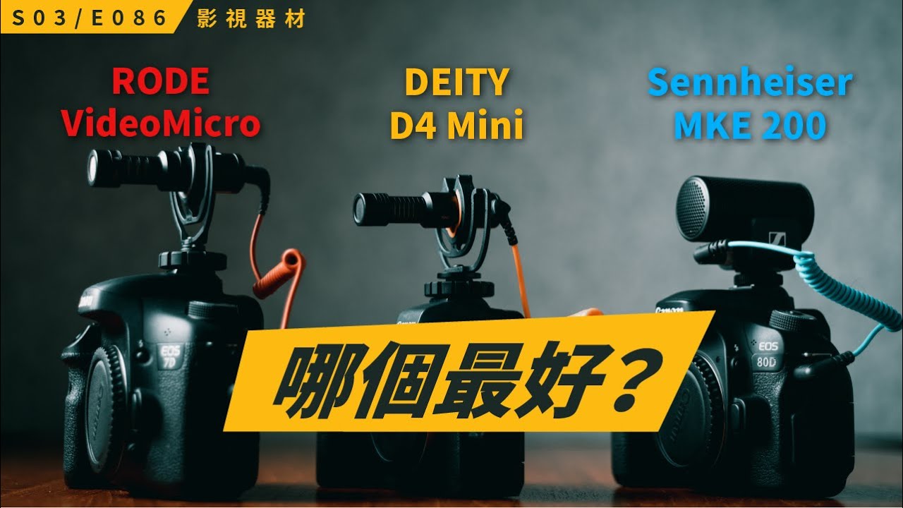 比較最夯三款即插即用麥克風 / Deity D4 Mini / Sennheiser MKE 200 / RODE VideoMicro / S3E086