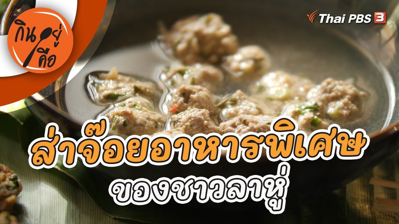 ส่าจ๊อยอาหารพิเศษของชาวลาหู่ | กินอยู่คือ [CC]